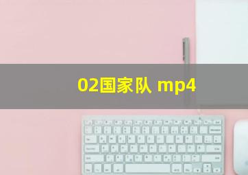 02国家队 mp4